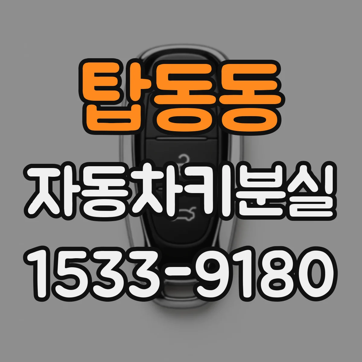 탑동동 자동차키분실