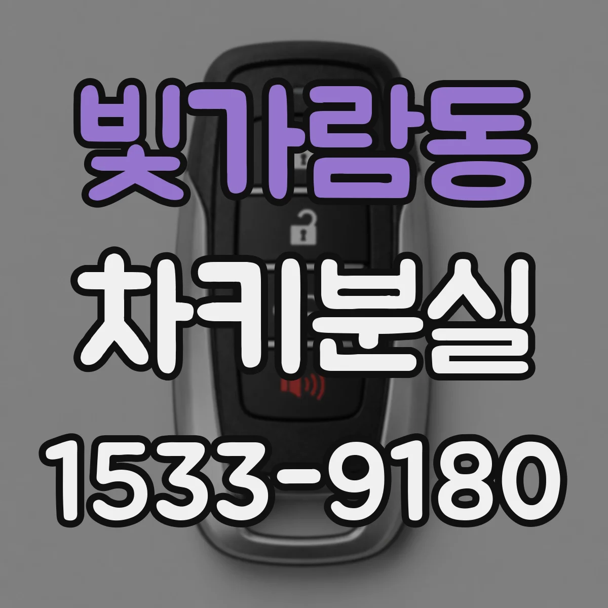 빛가람동 차키분실
