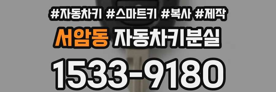 서암동 자동차키분실