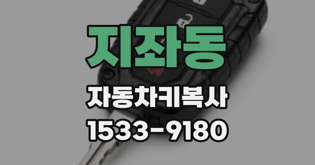 지좌동 자동차키복사