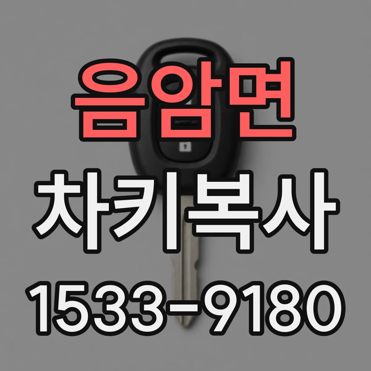 음암면 차키복사