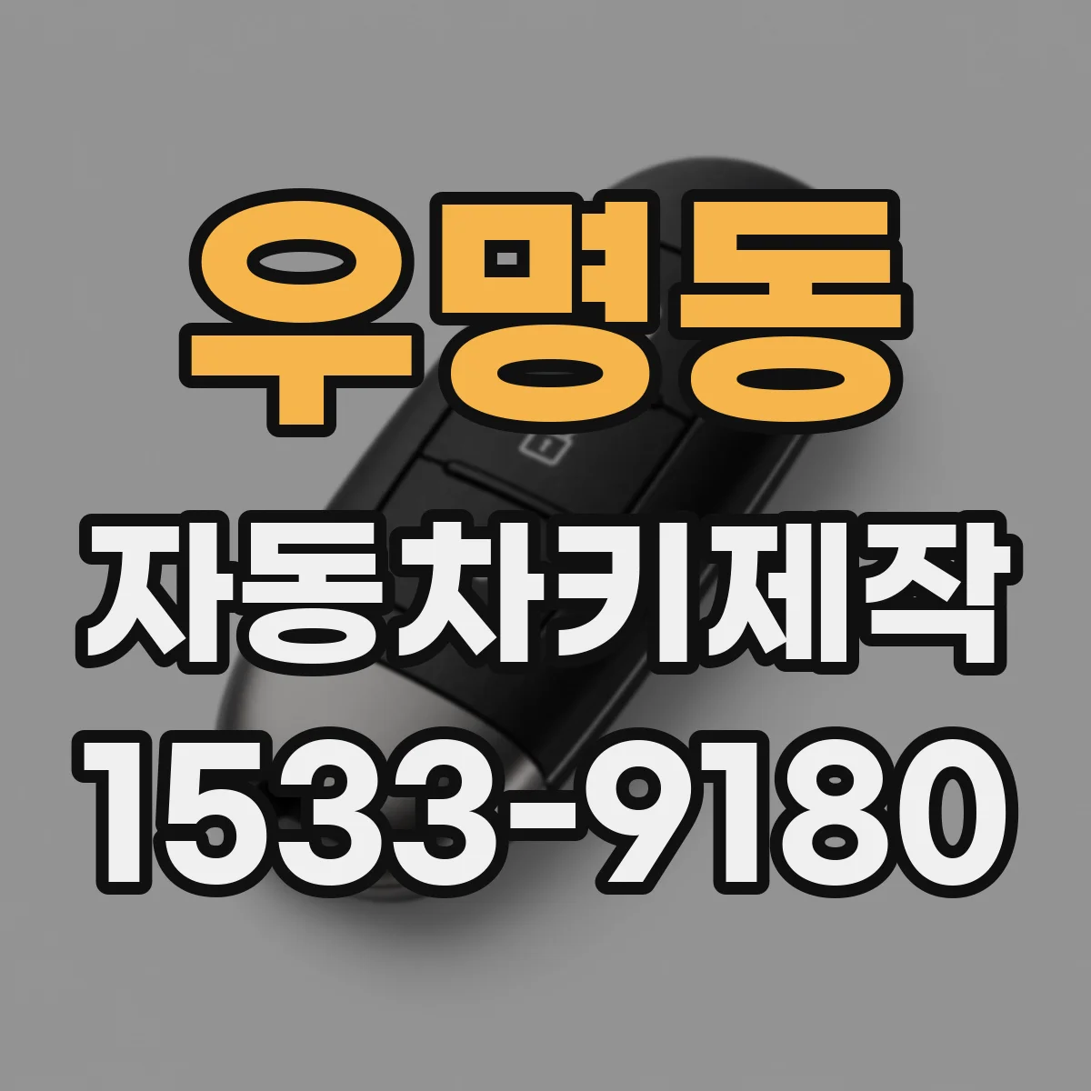우명동 자동차키제작