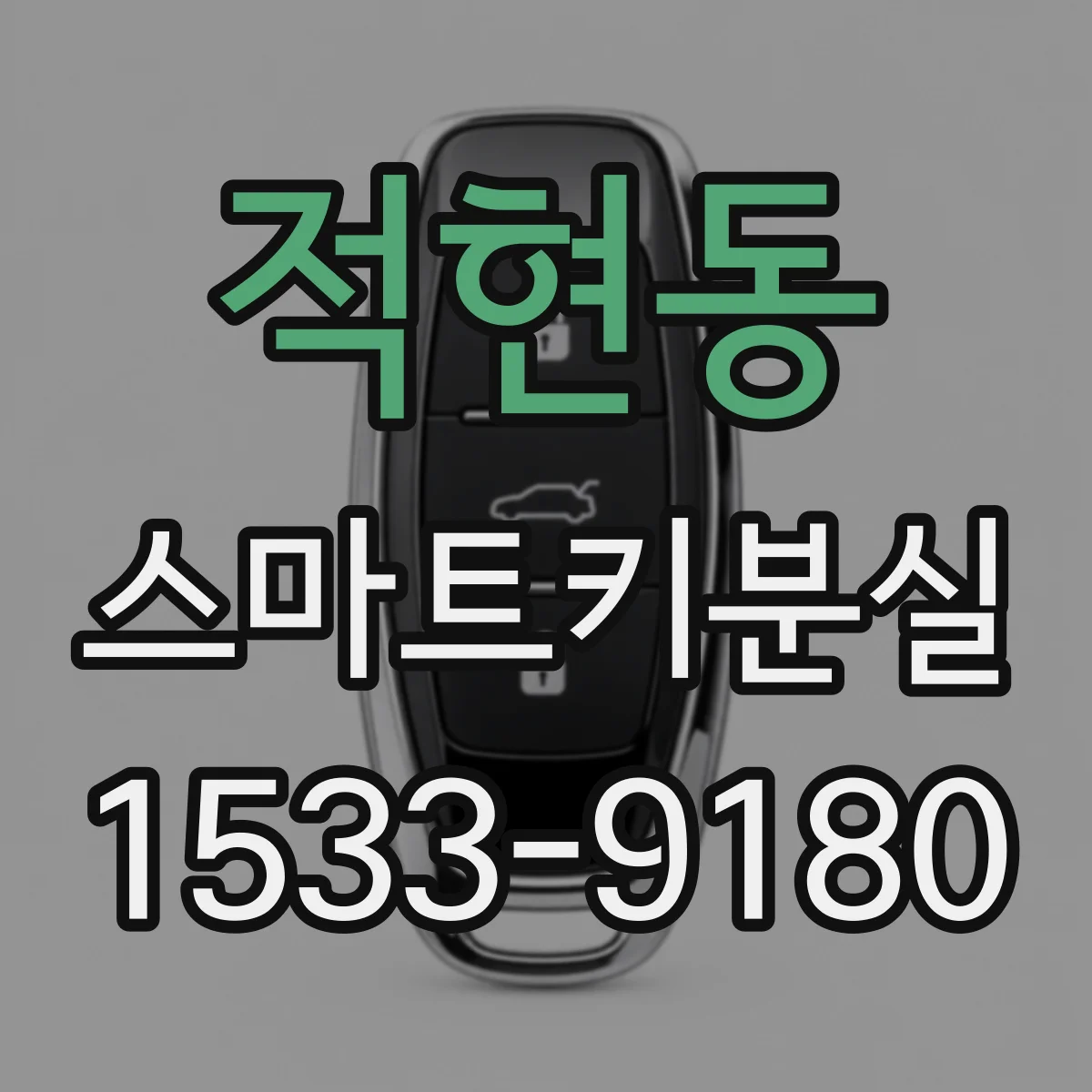 적현동 스마트키분실