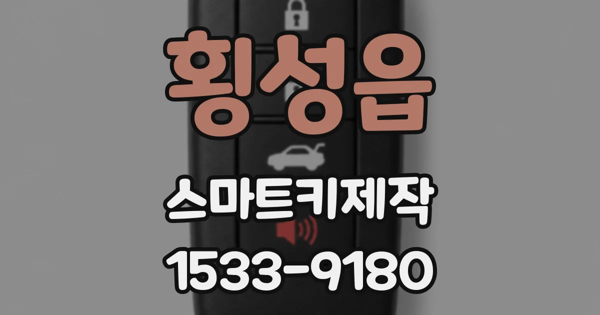 횡성읍 스마트키제작