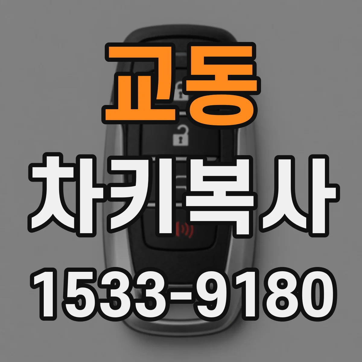 교동 차키복사