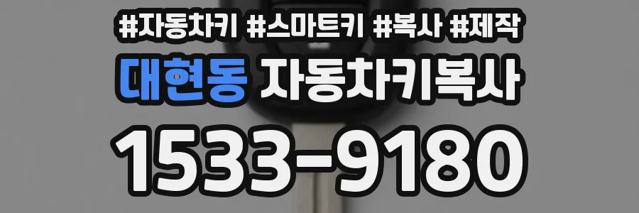대현동 자동차키복사