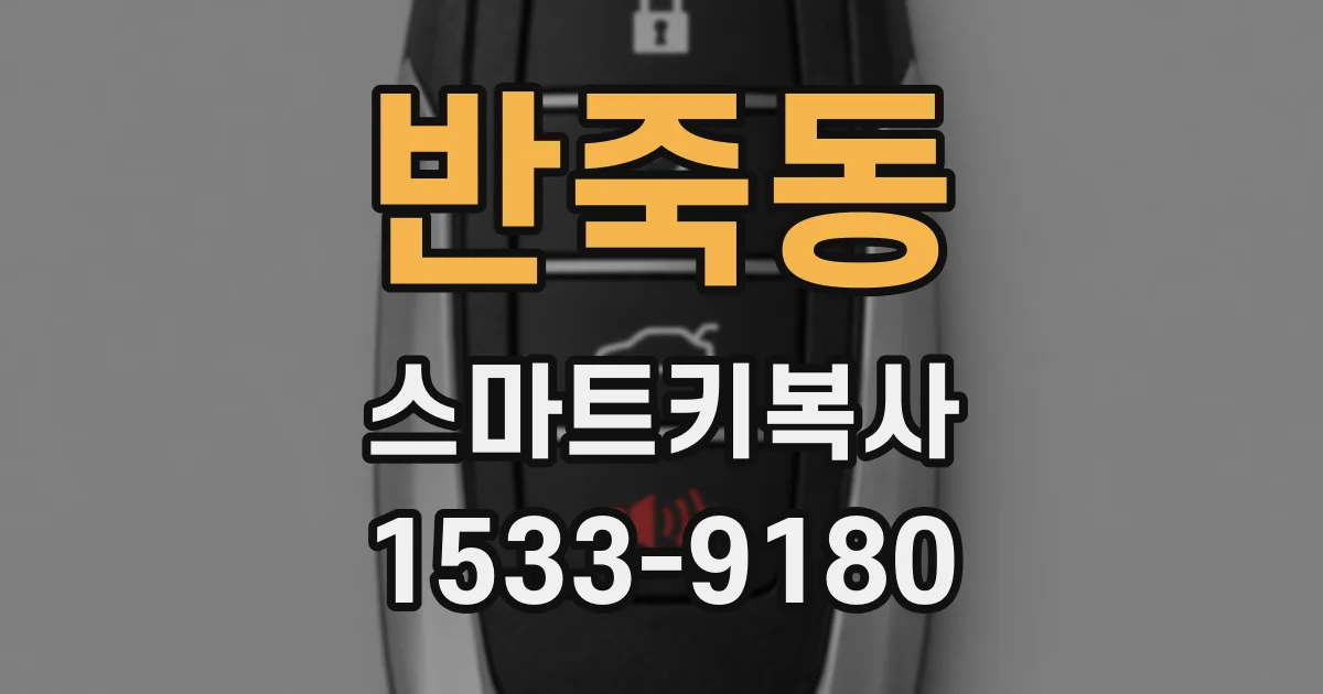반죽동 스마트키복사