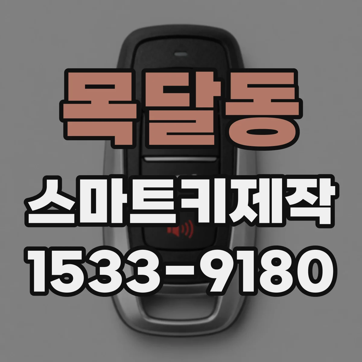 목달동 스마트키제작