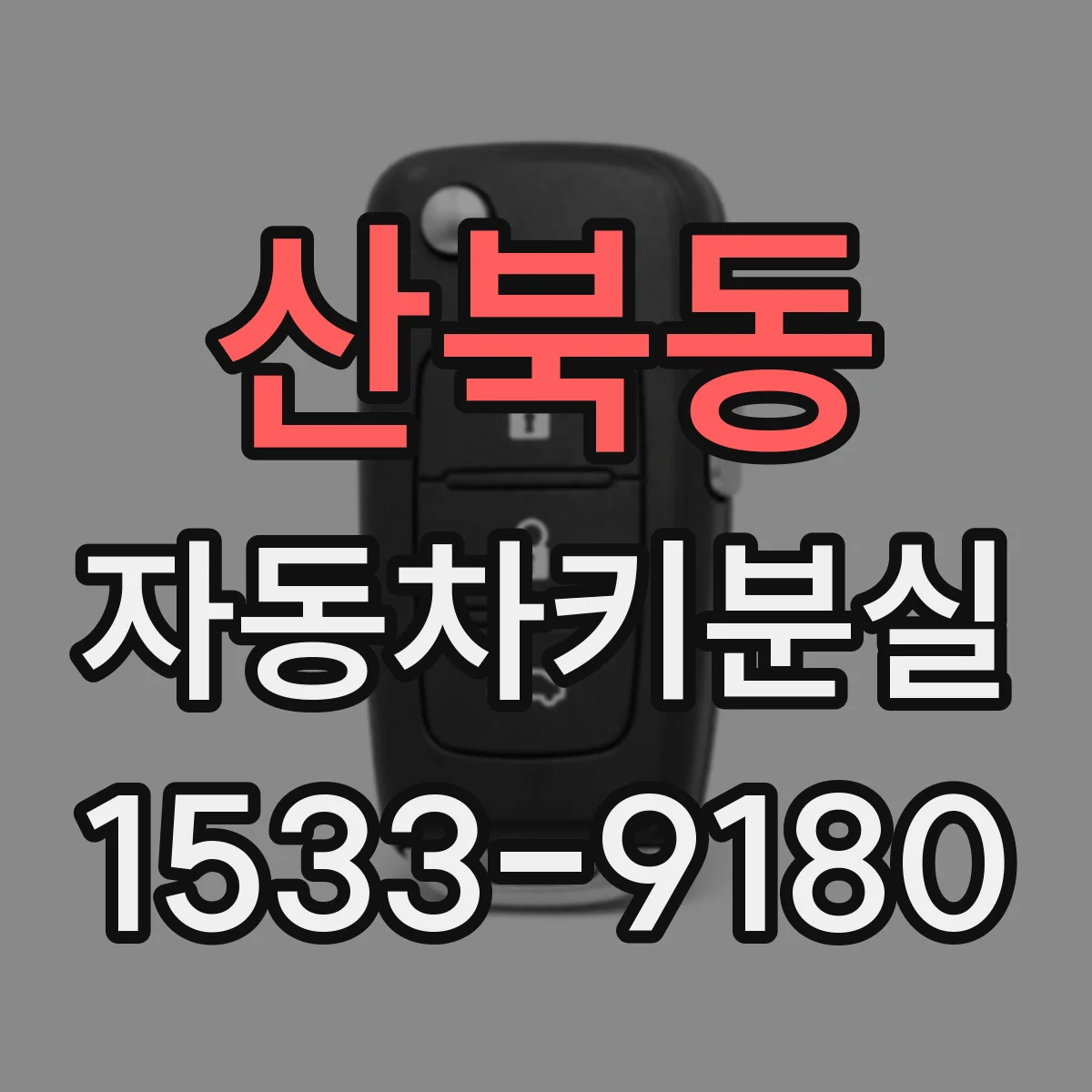 산북동 자동차키분실