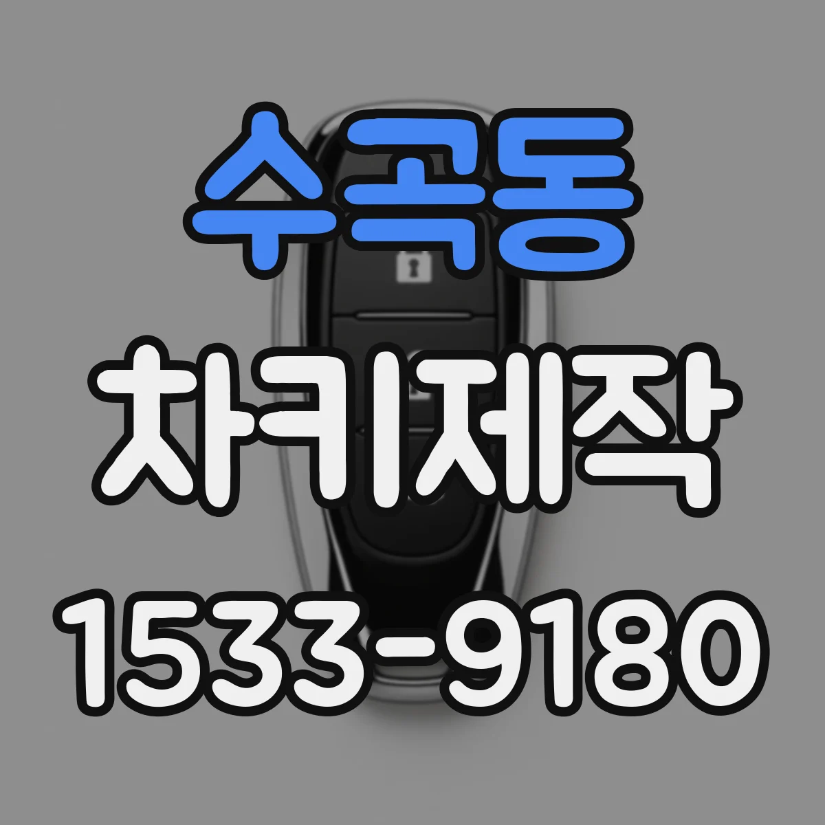 수곡동 차키제작
