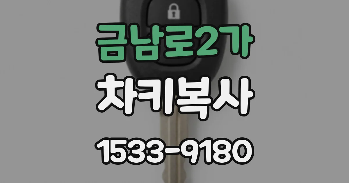 금남로2가 차키복사