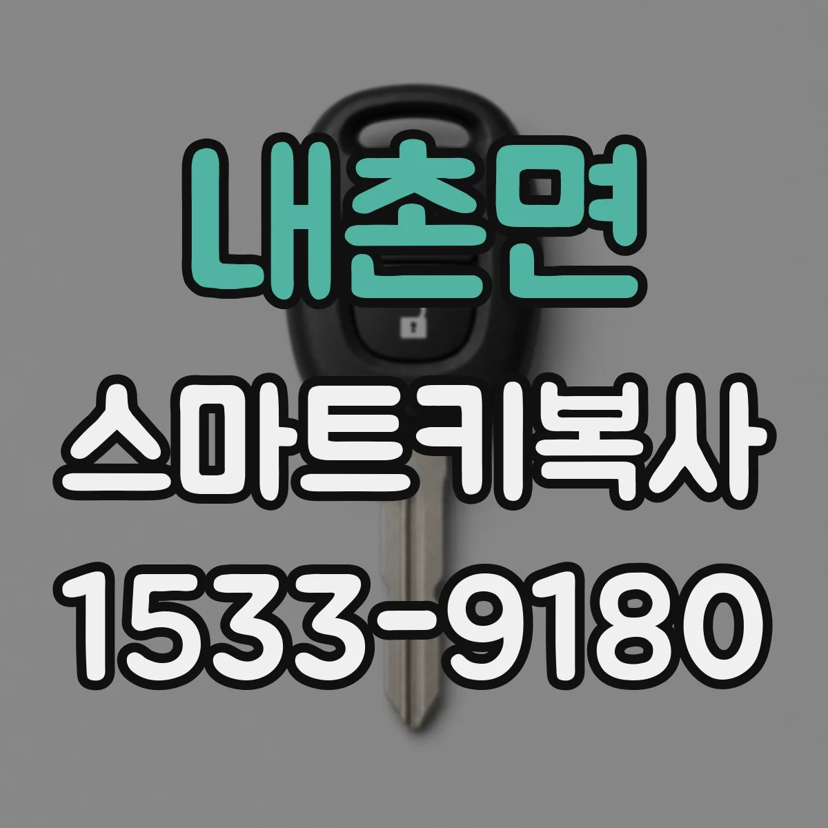 내촌면 스마트키복사