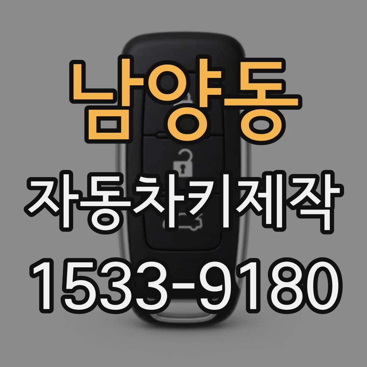 남양동 자동차키제작