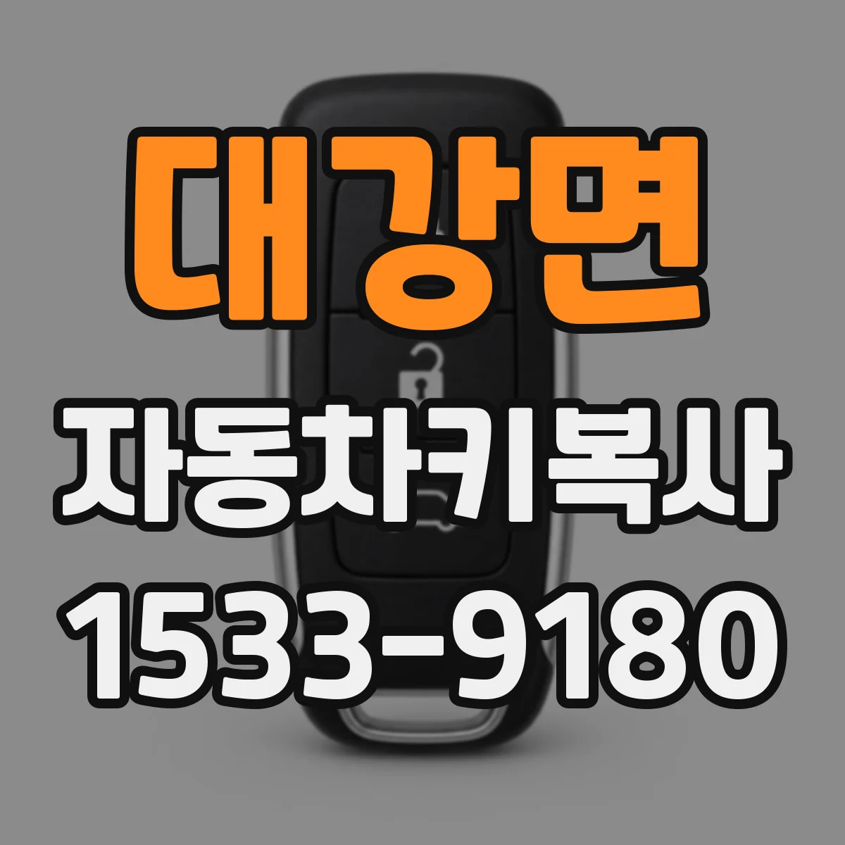 대강면 자동차키복사