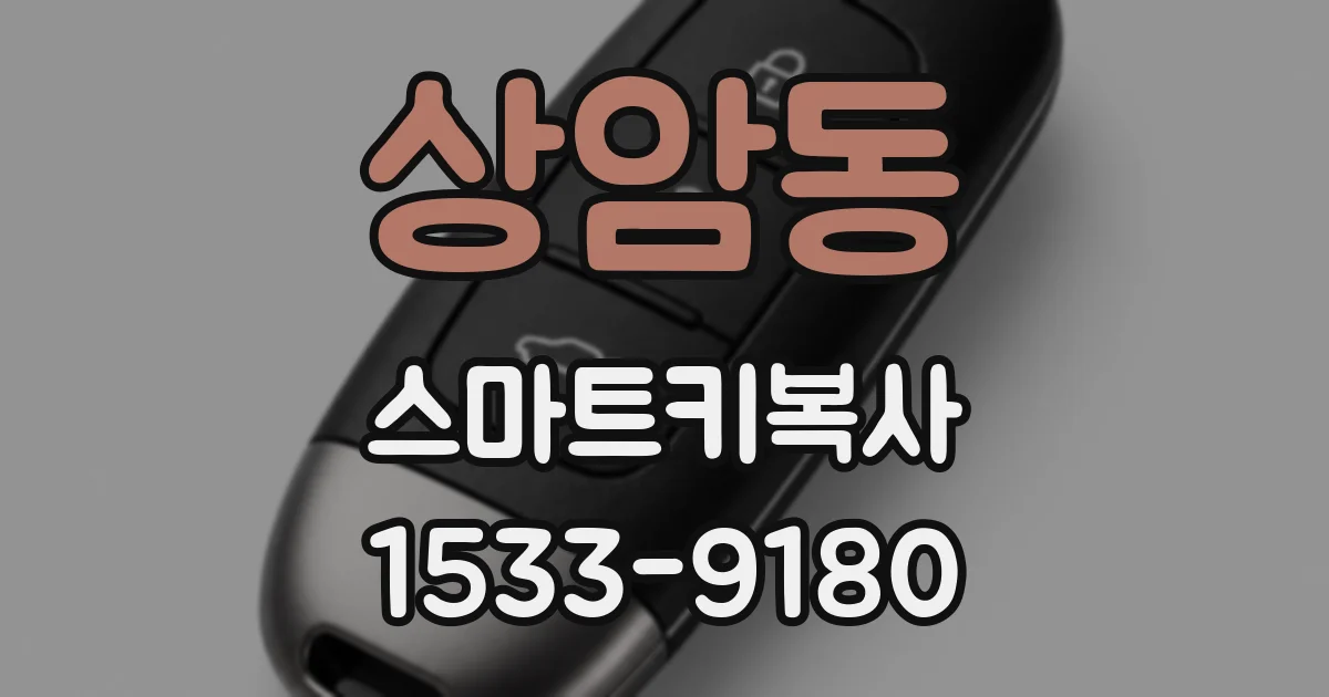 상암동 스마트키복사