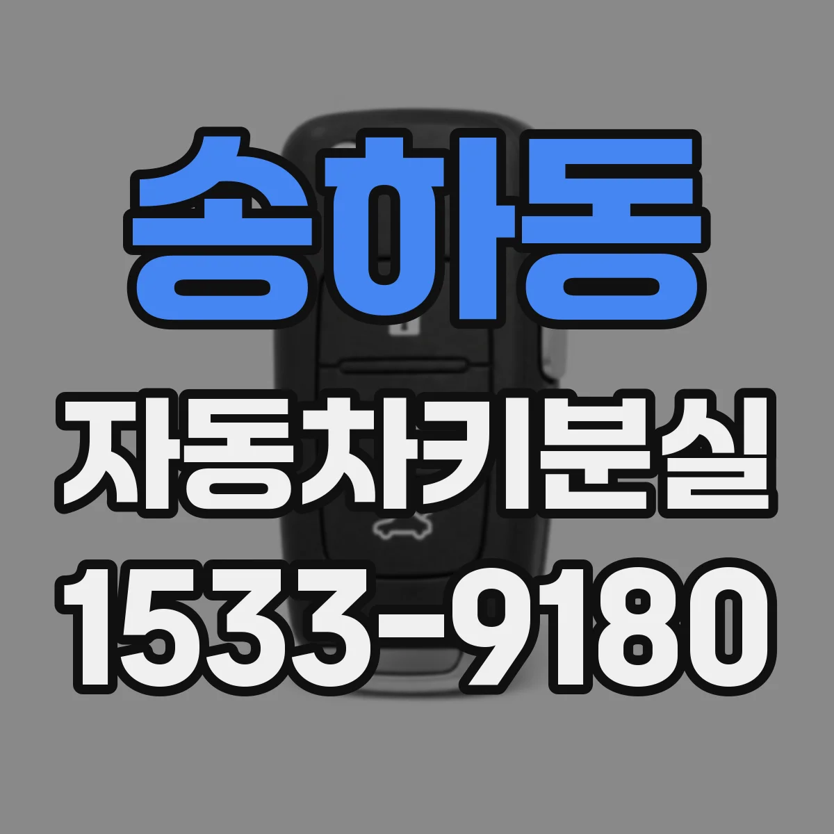 송하동 자동차키분실