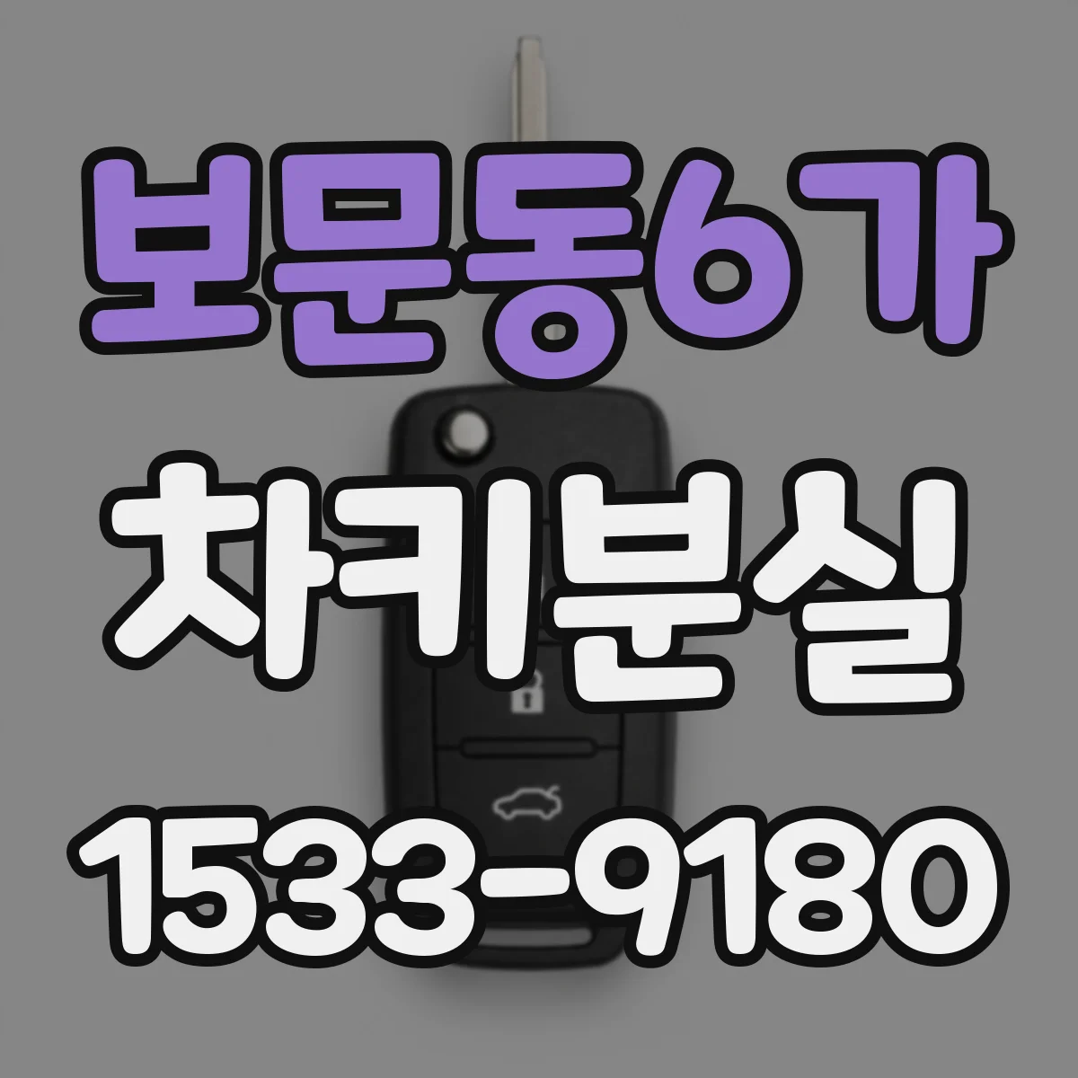 보문동6가 차키분실