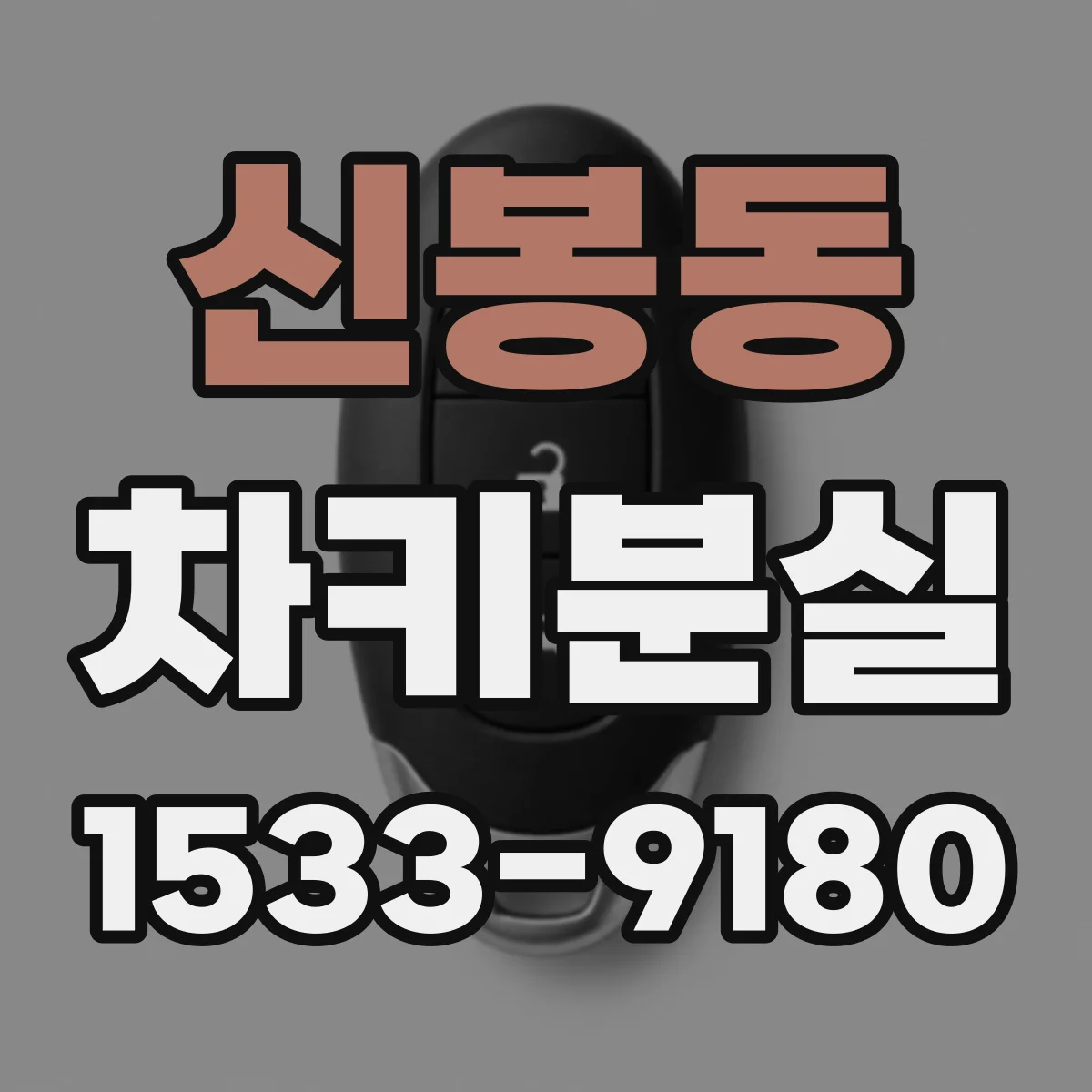 신봉동 차키분실