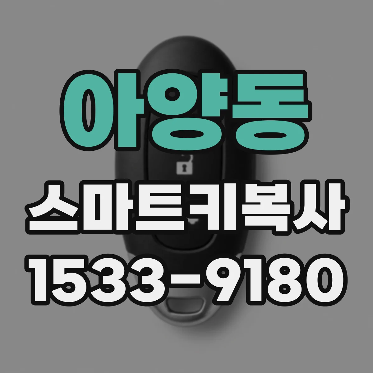 아양동 스마트키복사