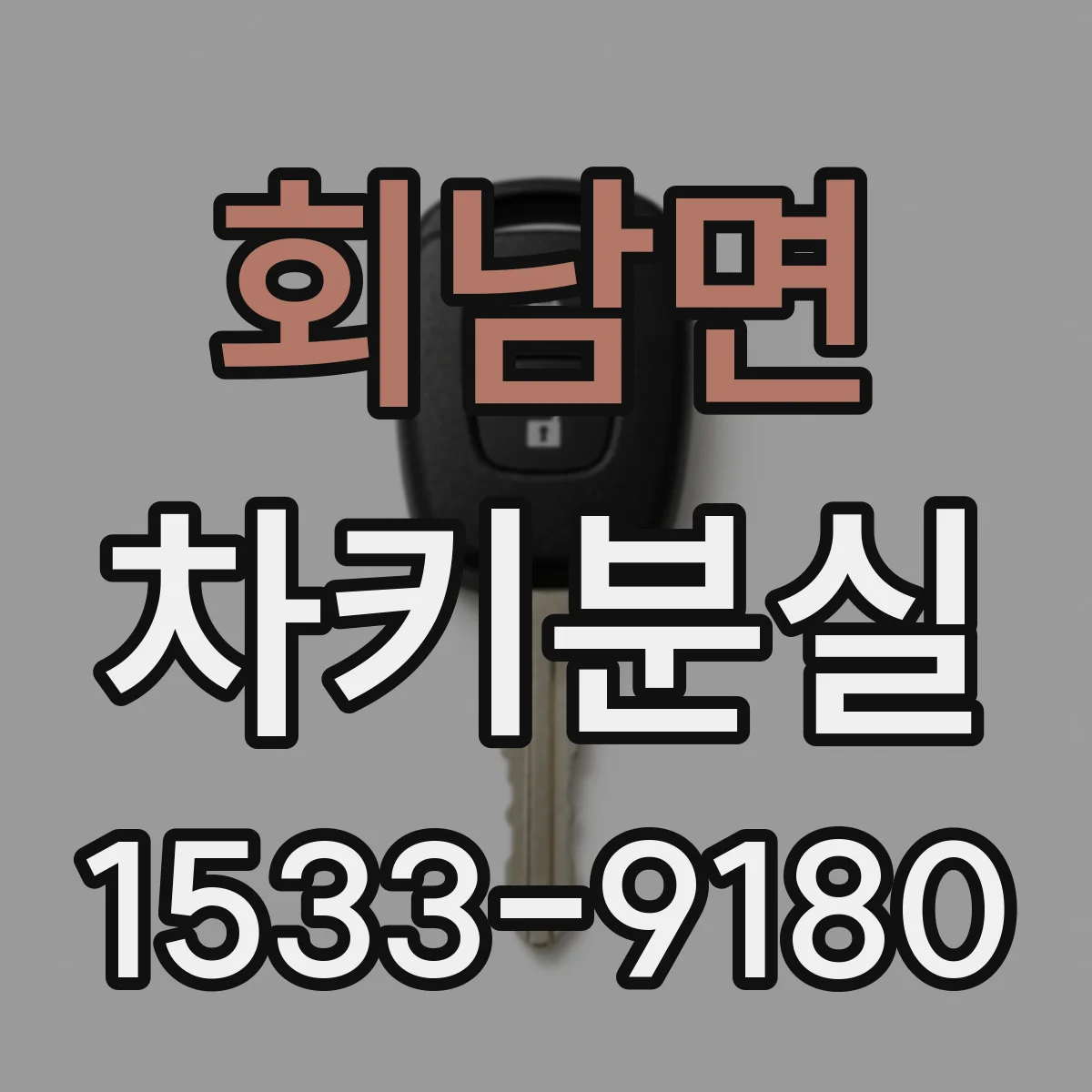 회남면 차키분실