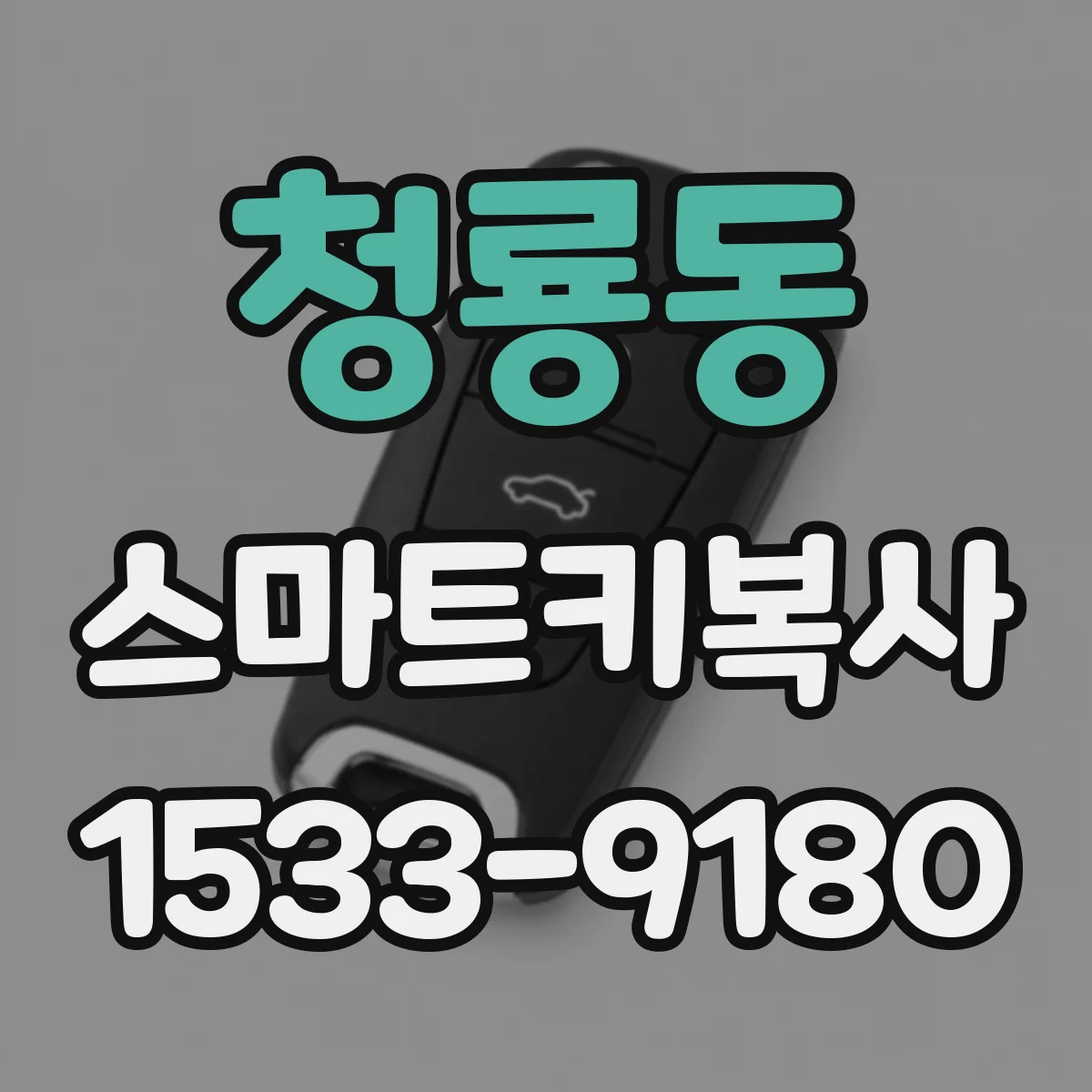 청룡동 스마트키복사