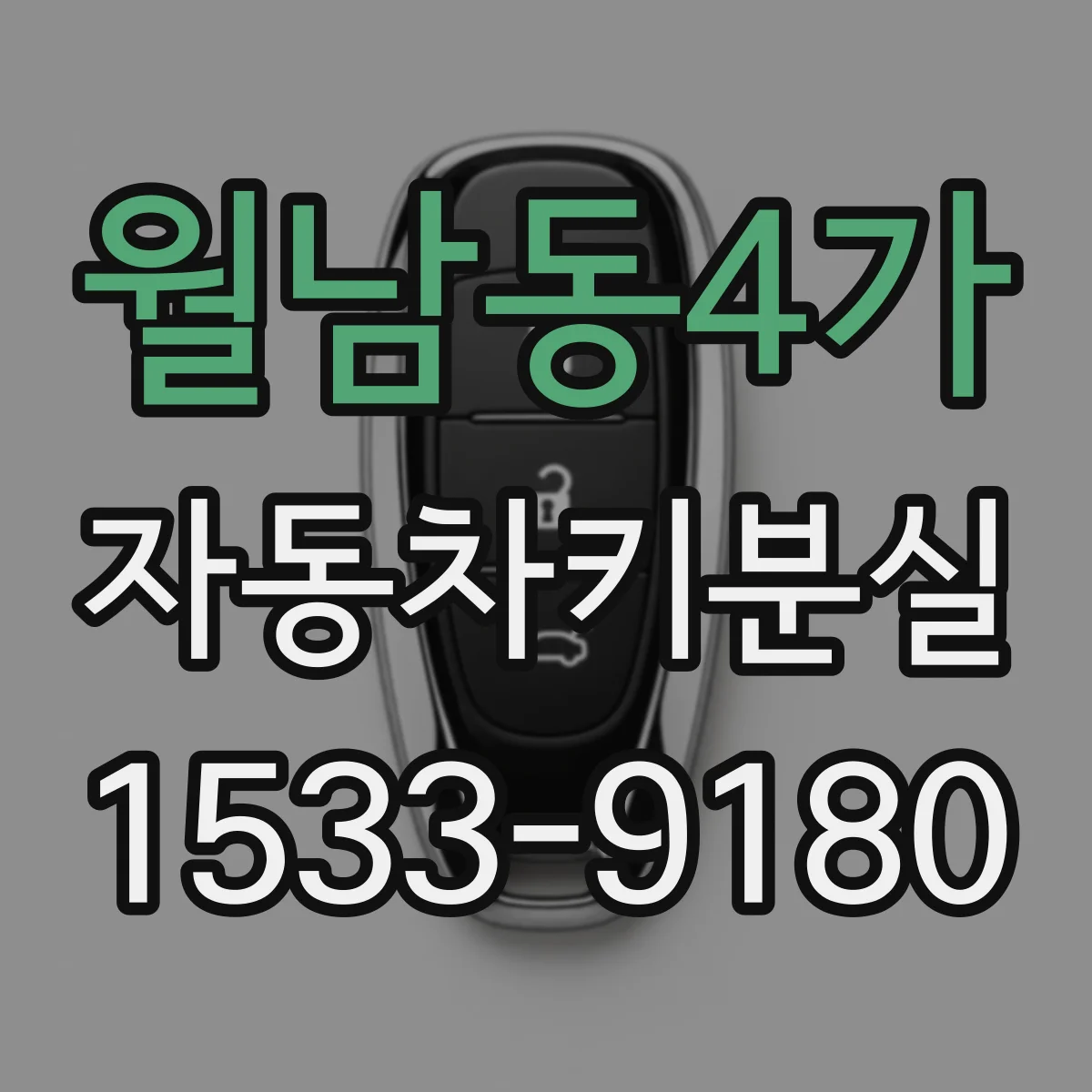 월남동4가 자동차키분실