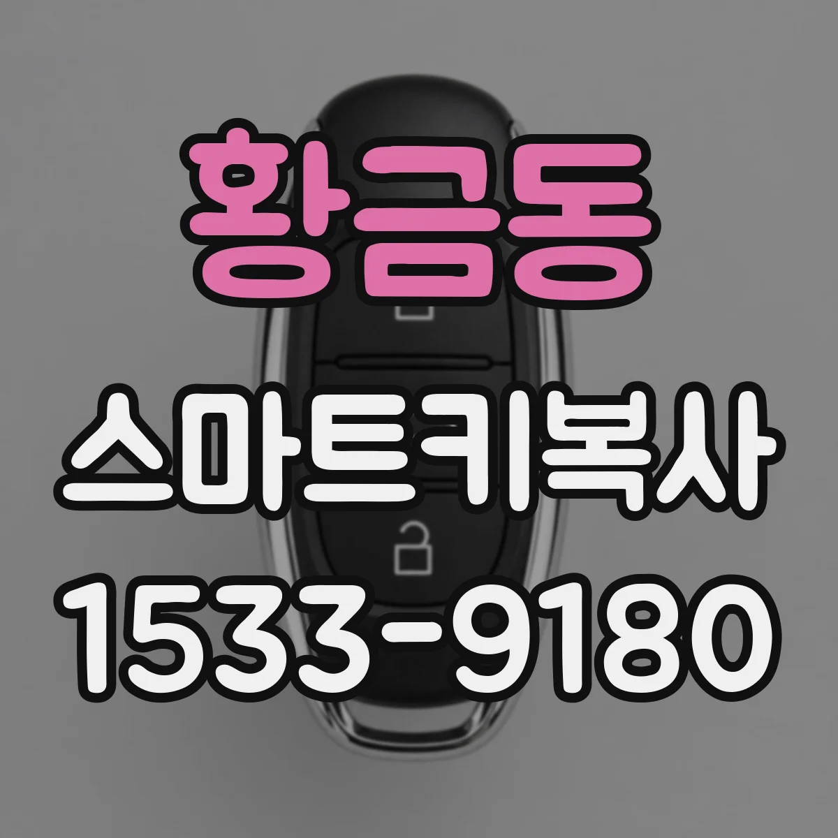 황금동 스마트키복사