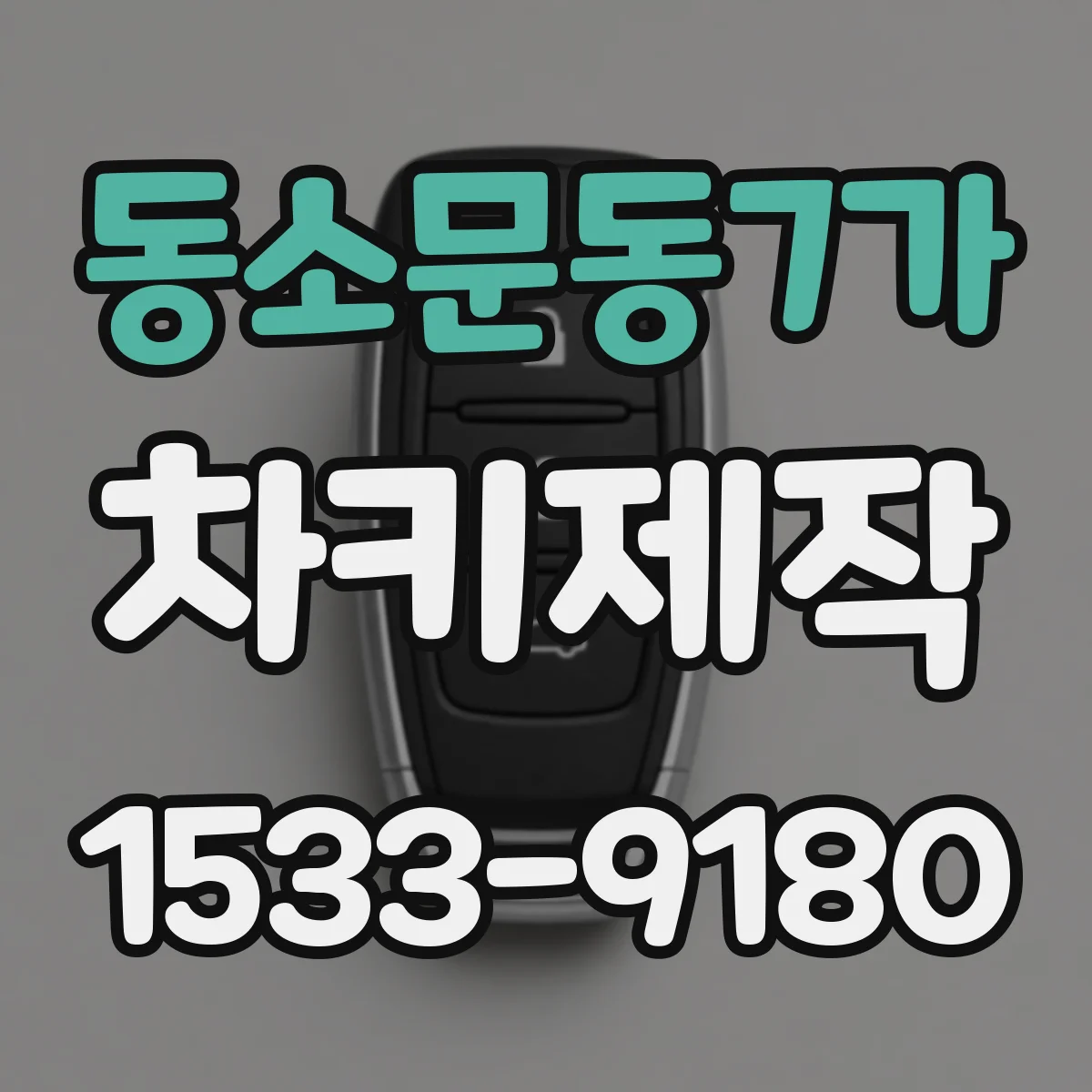 동소문동7가 차키제작
