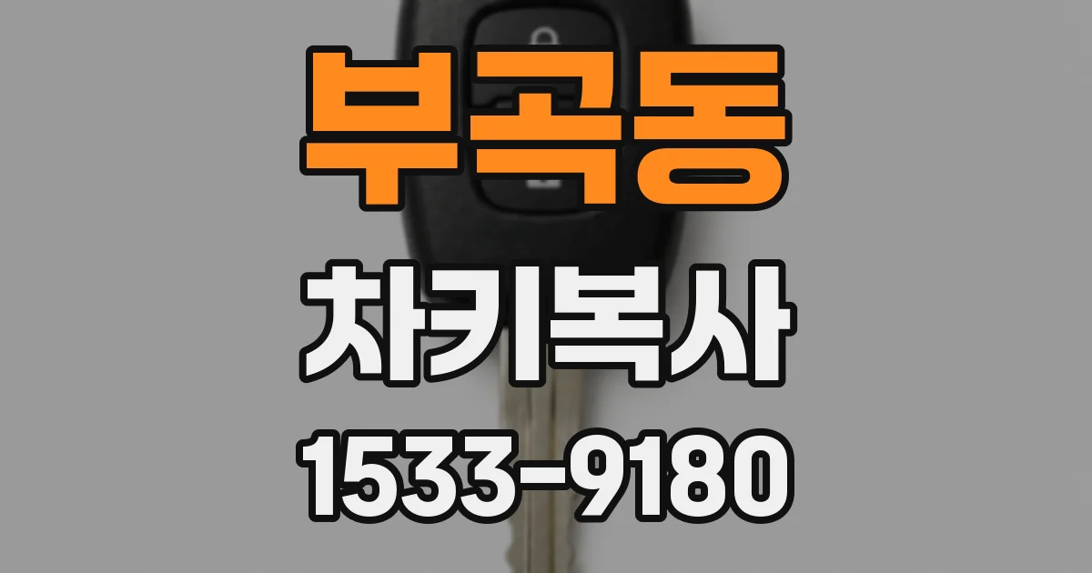 부곡동 차키복사