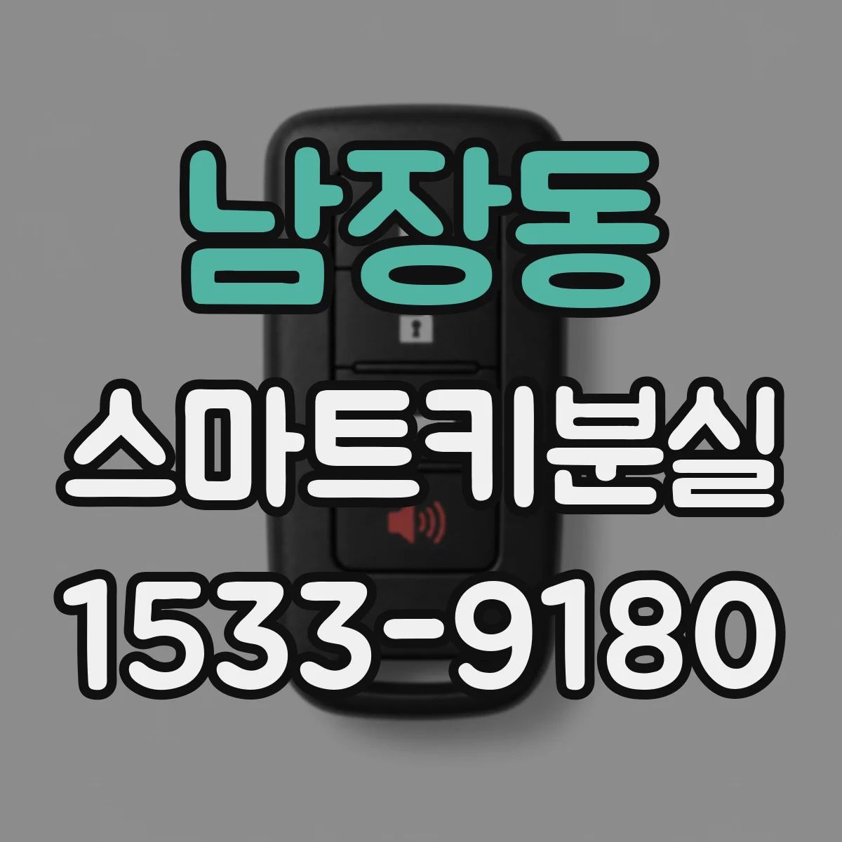 남장동 스마트키분실