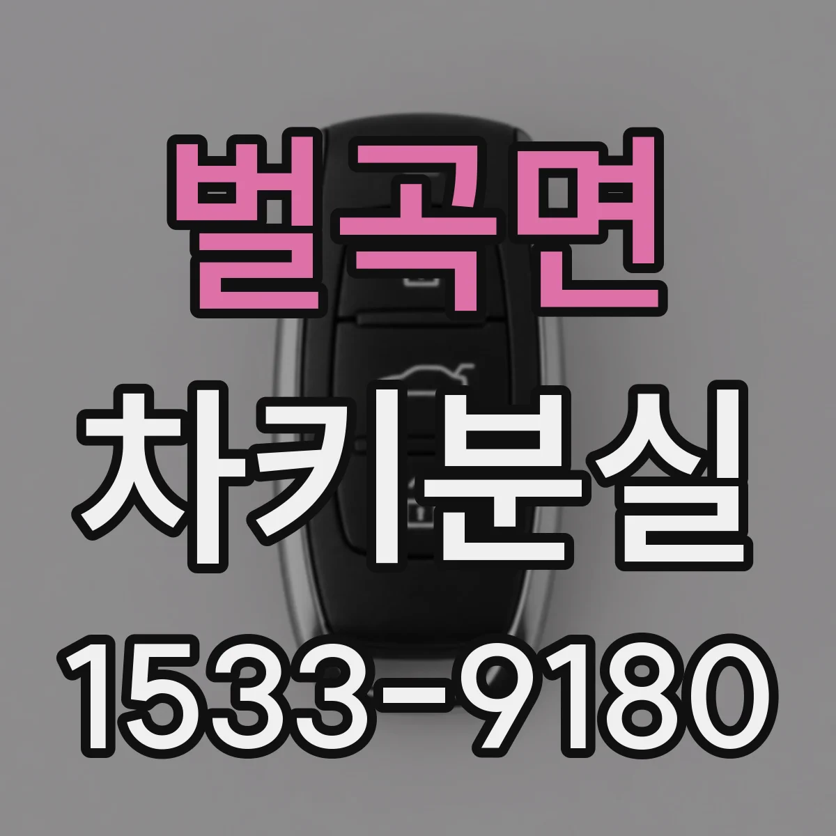 벌곡면 차키분실
