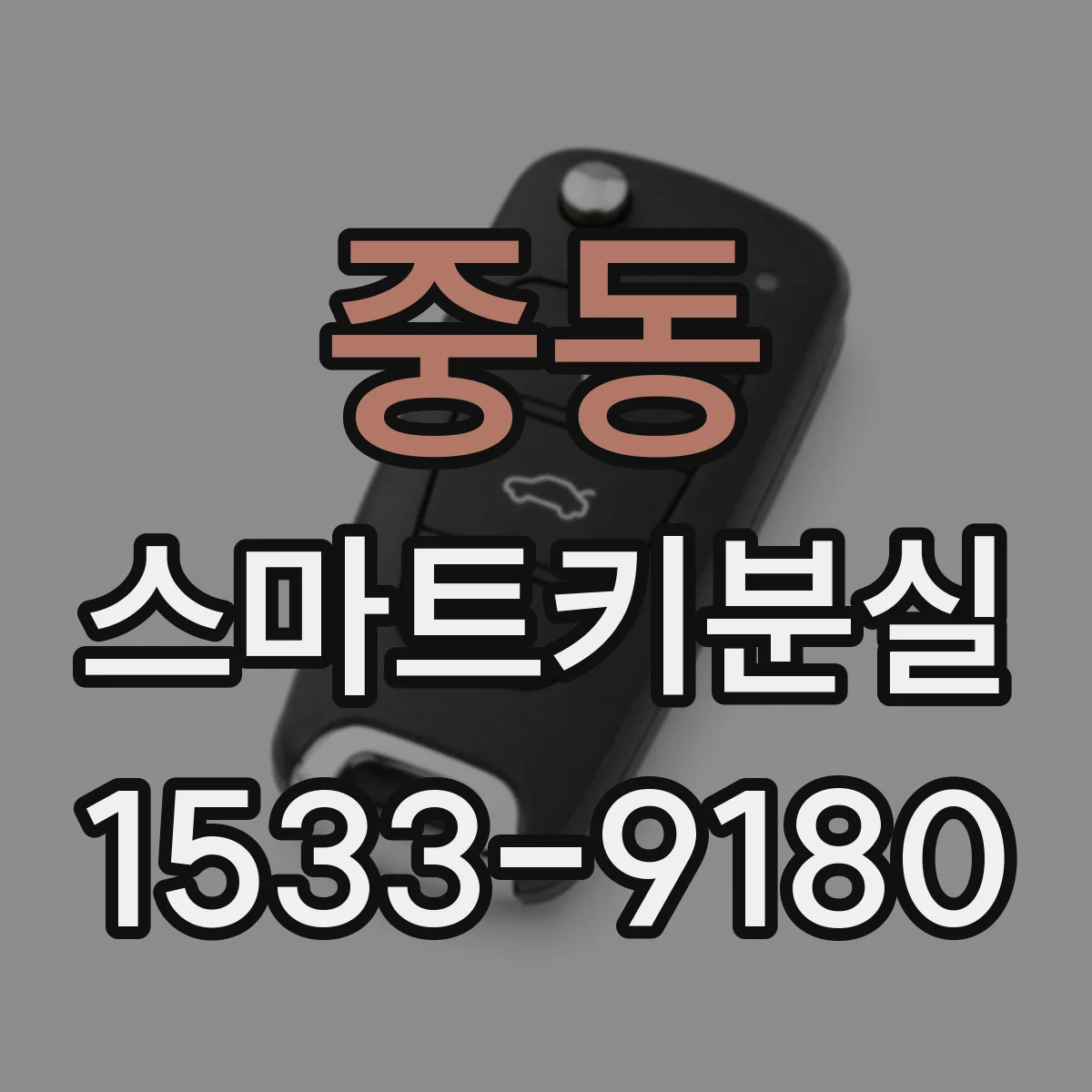 중동 스마트키분실