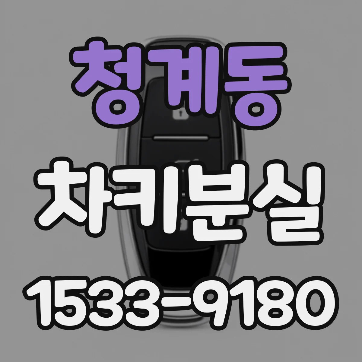 청계동 차키분실