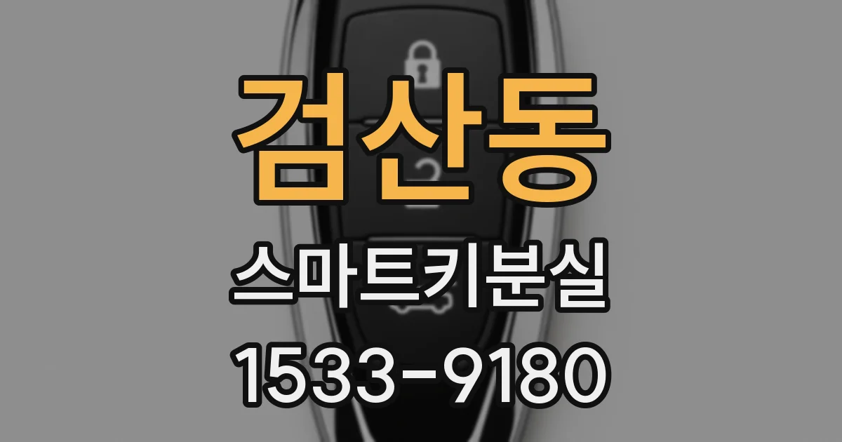 검산동 스마트키분실