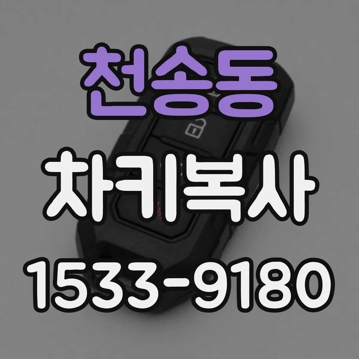 천송동 차키복사