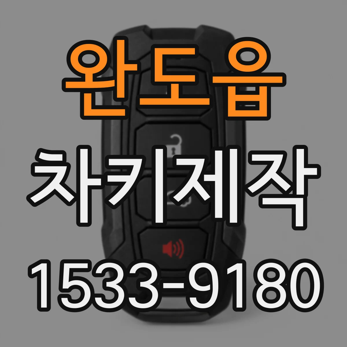 완도읍 차키제작