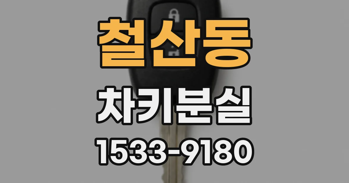 철산동 차키분실