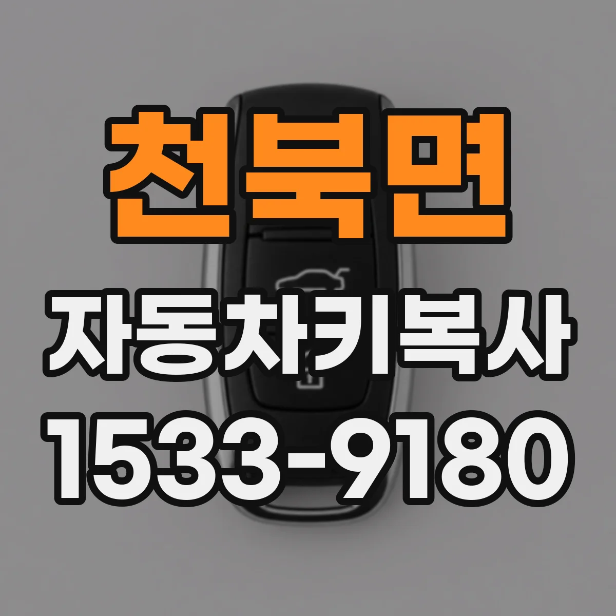 천북면 자동차키복사