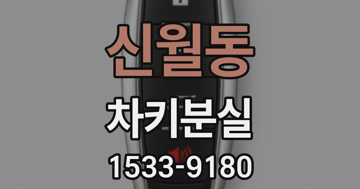 신월동 차키분실