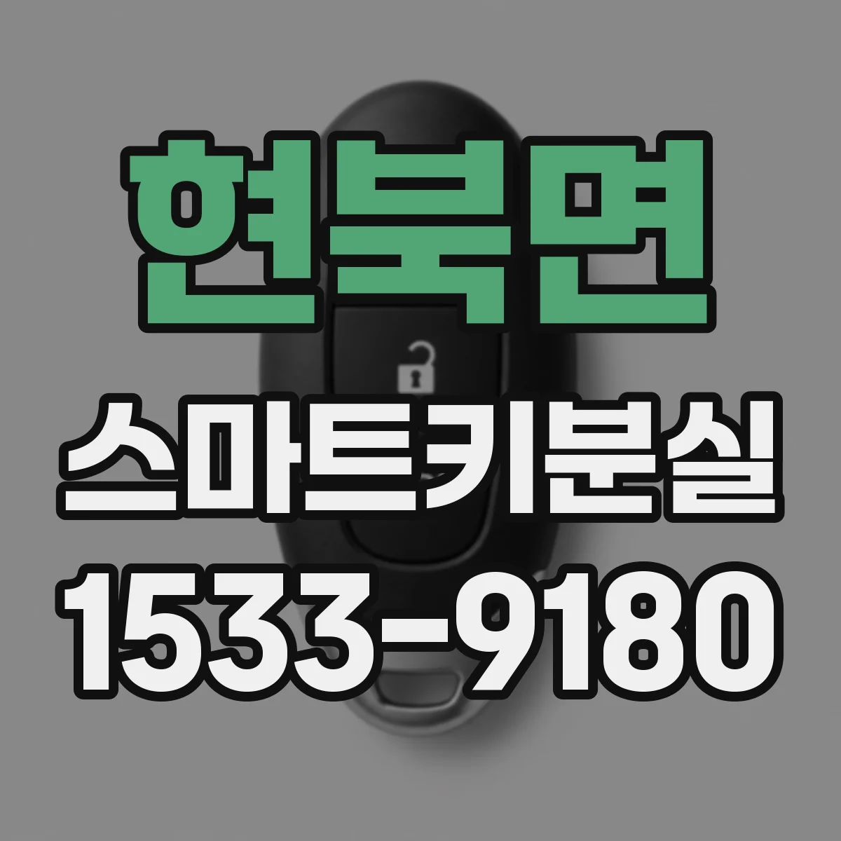현북면 스마트키분실