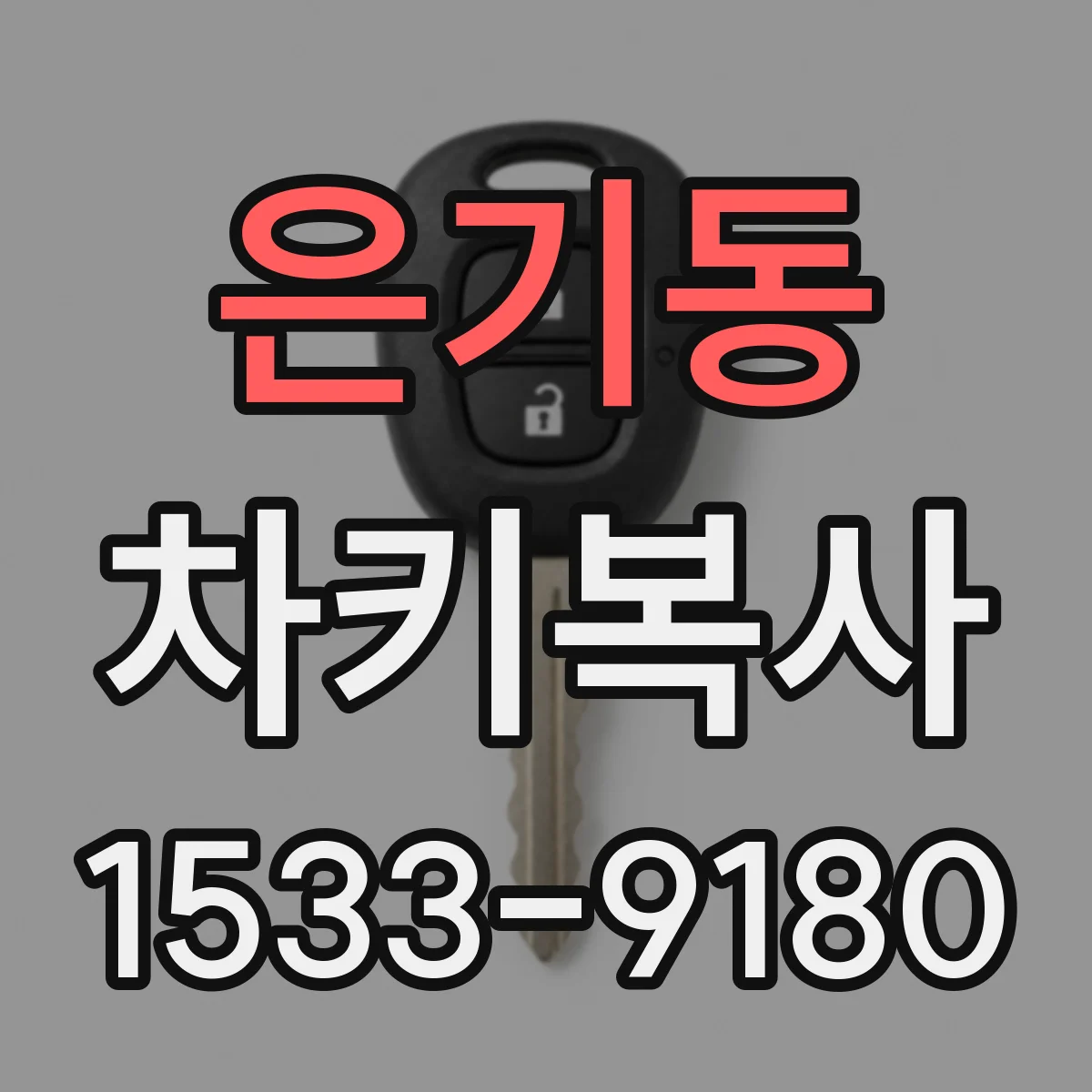 은기동 차키복사