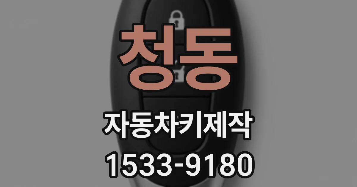 청동 자동차키제작