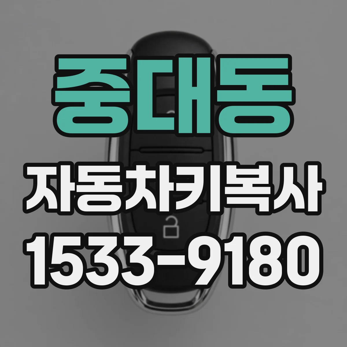 중대동 자동차키복사
