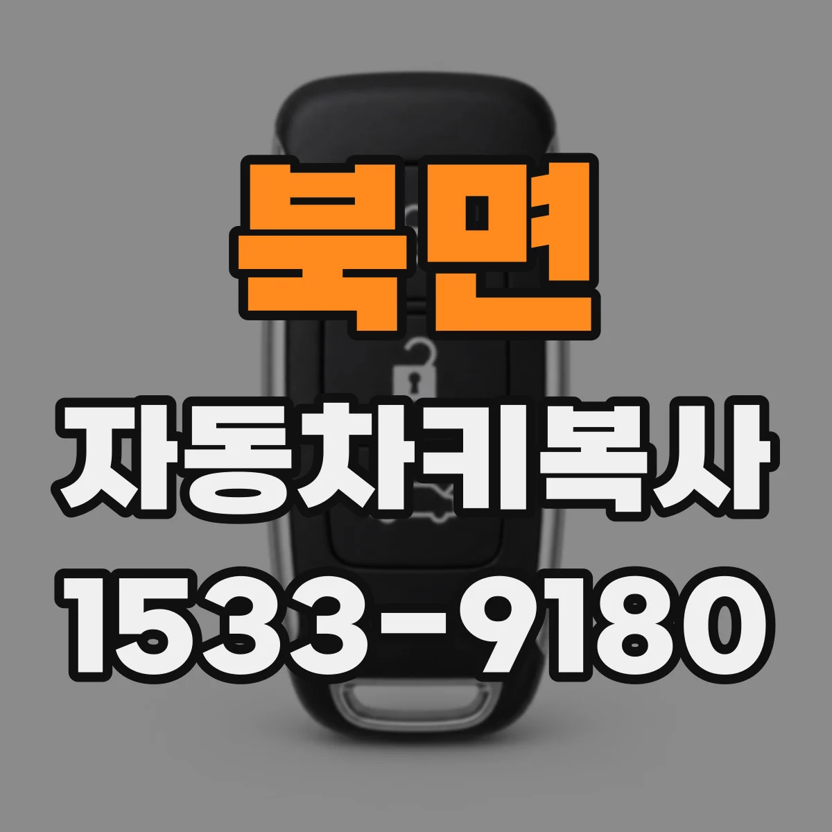 북면 자동차키복사