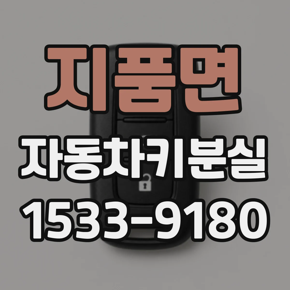 지품면 자동차키분실