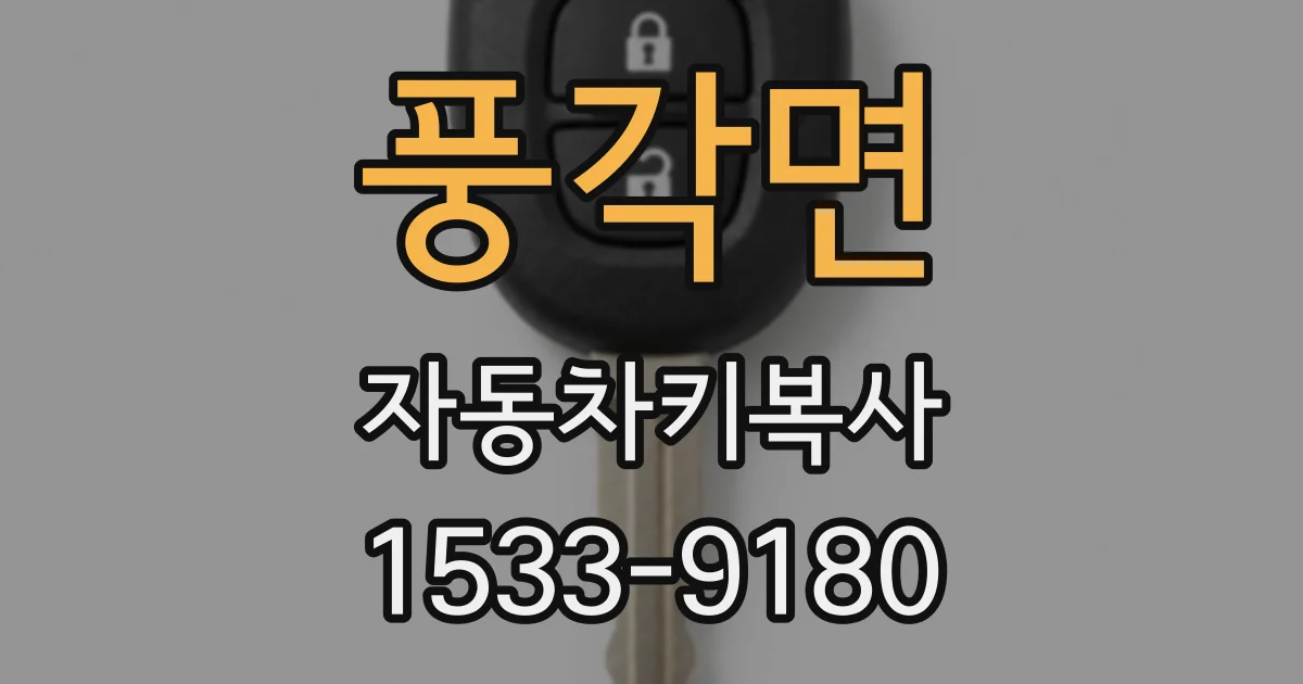 풍각면 자동차키복사