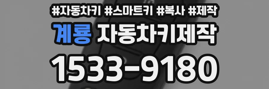 계룡 자동차키제작