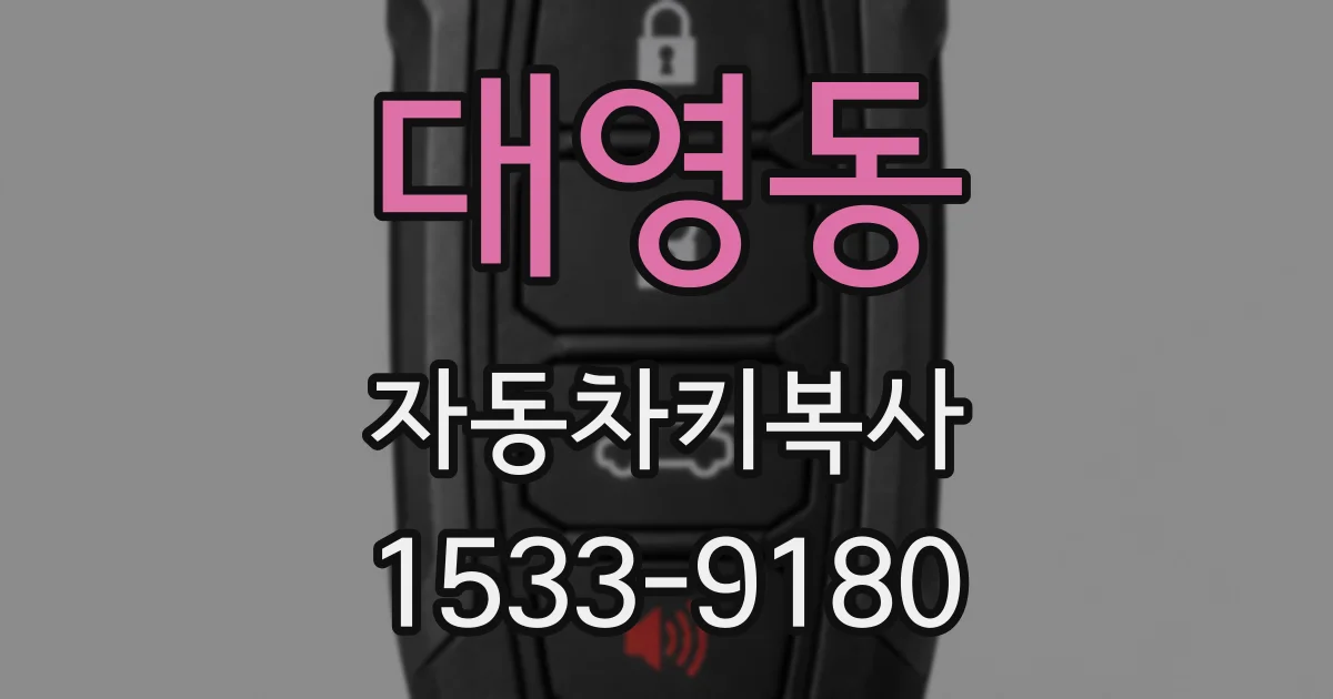 대영동 자동차키복사