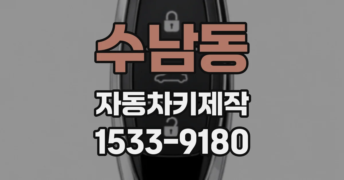 수남동 자동차키제작