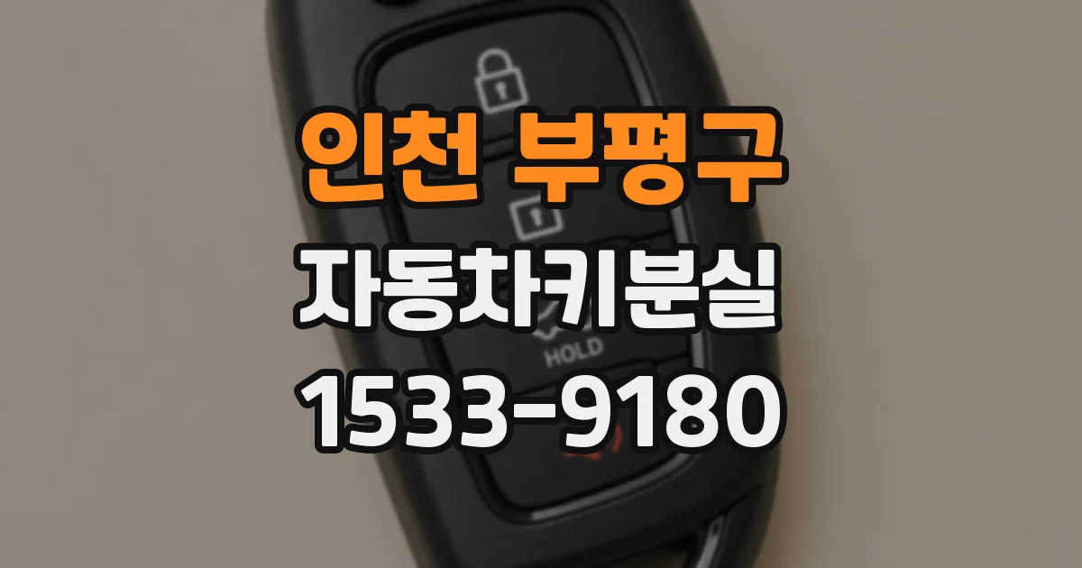 인천 부평구 자동차키분실